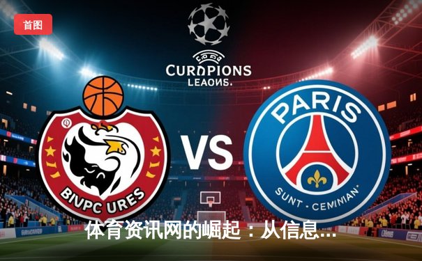 体育资讯网的崛起：从信息聚合到体验重塑的深度变革