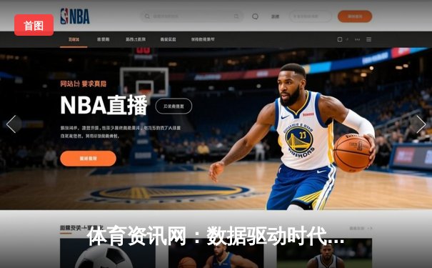 体育资讯网：数据驱动时代的球迷新阵地与行业变革