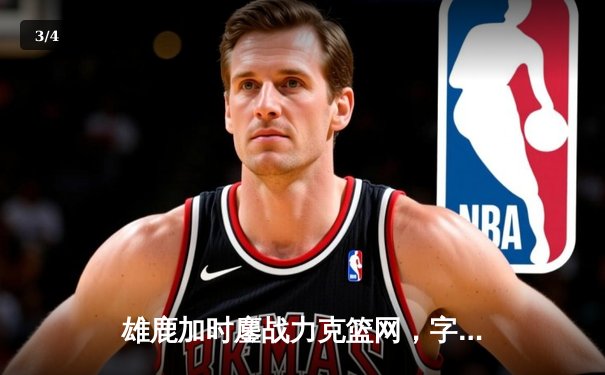 雄鹿加时鏖战力克篮网，字母哥44分创赛季新高 - 3