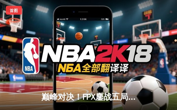 巅峰对决！FPX鏖战五局力克JDG夺得LPL夏季赛总冠军