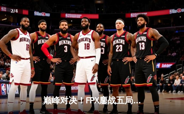 巅峰对决！FPX鏖战五局力克JDG夺得LPL夏季赛总冠军 - 2