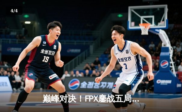 巅峰对决！FPX鏖战五局力克JDG夺得LPL夏季赛总冠军 - 4