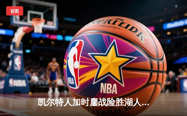 凯尔特人加时鏖战险胜湖人 塔图姆44分创赛季新高