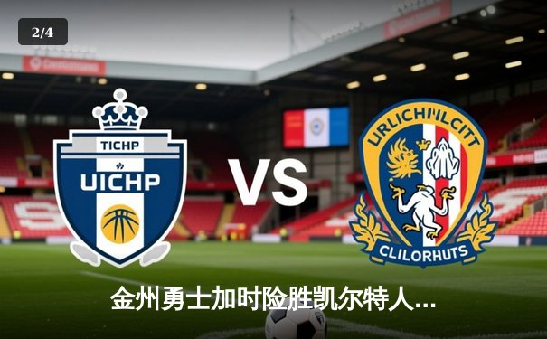 金州勇士加时险胜凯尔特人 库里狂砍43分率队迎六连胜 - 2