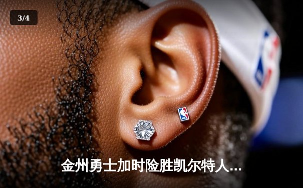 金州勇士加时险胜凯尔特人 库里狂砍43分率队迎六连胜 - 3