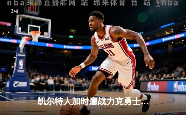 凯尔特人加时鏖战力克勇士，塔图姆44分创赛季新高 - 2