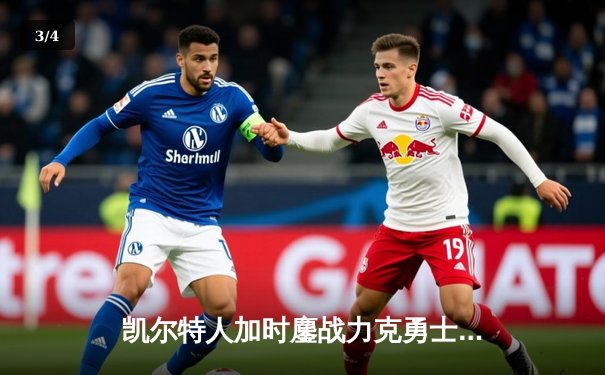 凯尔特人加时鏖战力克勇士，塔图姆44分创赛季新高 - 3