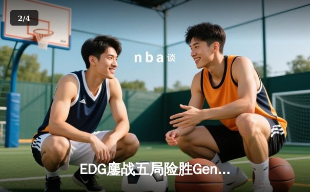 EDG鏖战五局险胜Gen.G，Viper霞怒砍四杀锁定胜局 - 2