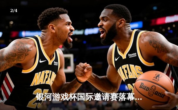 银河游戏杯国际邀请赛落幕，中国黑马战队“星穹铁道”3:2险胜韩国卫冕冠军 - 2