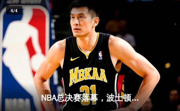 NBA总决赛落幕，波士顿凯尔特人时隔16年再夺总冠军 - 4