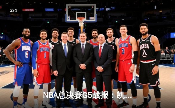 NBA总决赛G5战报：凯尔特人逆转掘金夺冠，塔图姆斩获FMVP - 2
