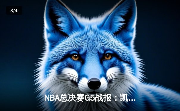 NBA总决赛G5战报：凯尔特人逆转掘金夺冠，塔图姆斩获FMVP - 3