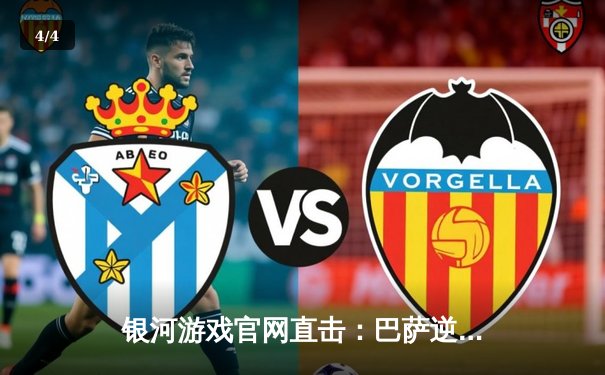 银河游戏官网直击：巴萨逆转皇家社会，莱万双响+佩德里绝杀引爆诺坎普 - 4