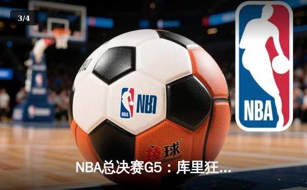 NBA总决赛G5：库里狂砍43分，勇士险胜绿军夺赛点 - 3