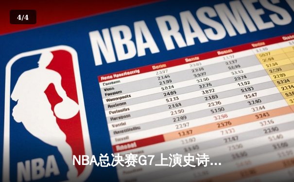 NBA总决赛G7上演史诗逆转 丹佛掘金加时险胜迈阿密热火卫冕成功 - 4