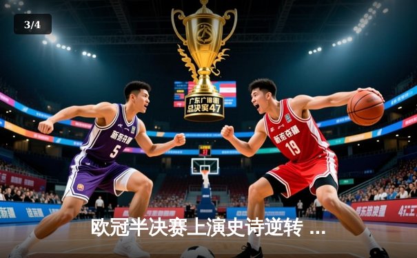 欧冠半决赛上演史诗逆转 曼城3-2绝杀皇马挺进决赛 - 3