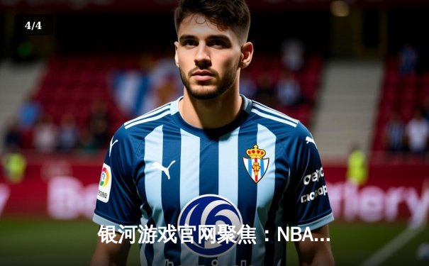 银河游戏官网聚焦：NBA总决赛G7史诗对决，湖人逆转夺冠詹皇创历史 - 4