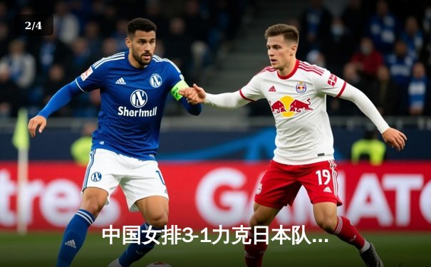 中国女排3-1力克日本队 张常宁独得28分率队锁定奥运资格赛头名 - 2