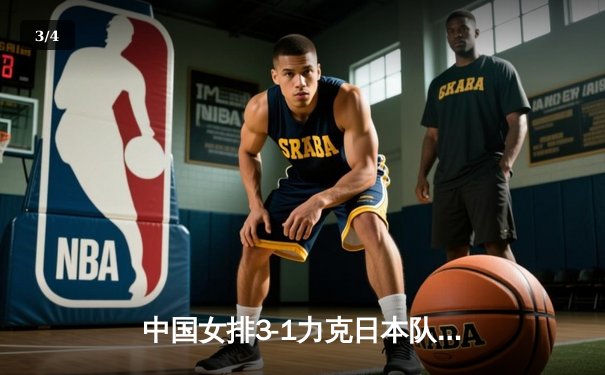 中国女排3-1力克日本队 张常宁独得28分率队锁定奥运资格赛头名 - 3