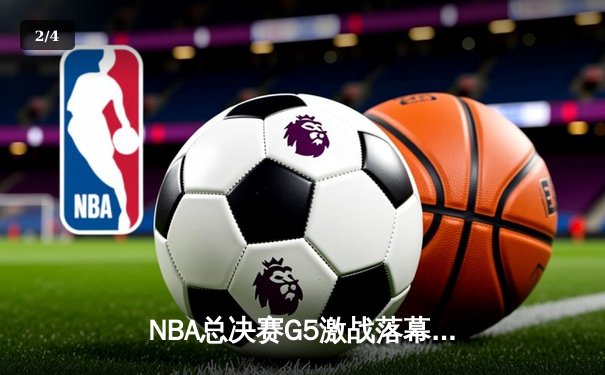 NBA总决赛G5激战落幕，丹佛掘金力克热火夺得队史首冠 - 2