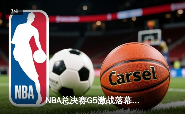 NBA总决赛G5激战落幕，丹佛掘金力克热火夺得队史首冠 - 3
