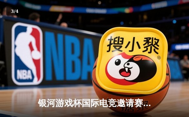 银河游戏杯国际电竞邀请赛圆满落幕：中国战队‘星辰之光’勇夺《星际战场》总冠军 - 3