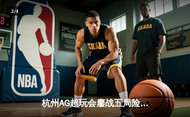 杭州AG超玩会鏖战五局险胜重庆狼队，一诺孙尚香决胜局力挽狂澜 - 2