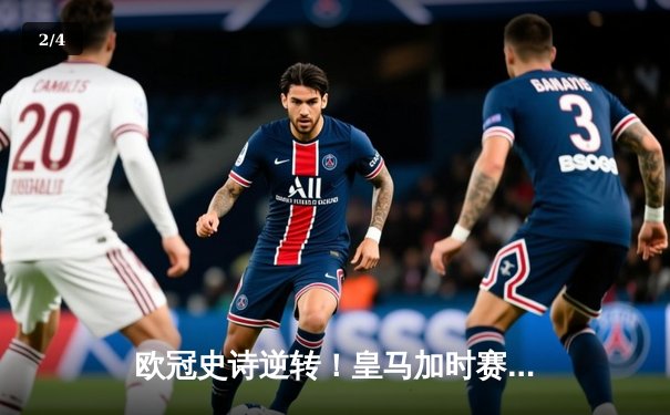 欧冠史诗逆转！皇马加时赛3-2绝杀拜仁挺进决赛 维尼修斯双响贝林厄姆制胜 - 2