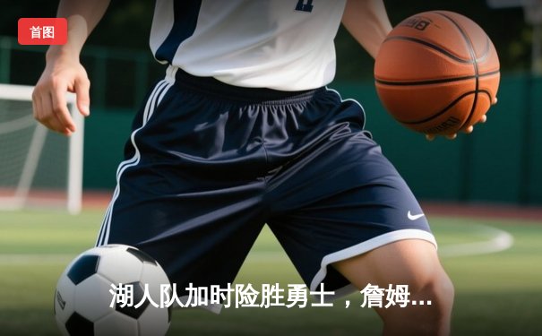 湖人队加时险胜勇士，詹姆斯三双助队锁定季后赛席位