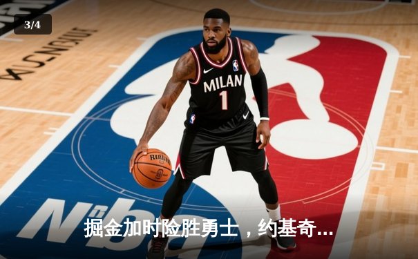 掘金加时险胜勇士，约基奇三双力压库里40分 - 3