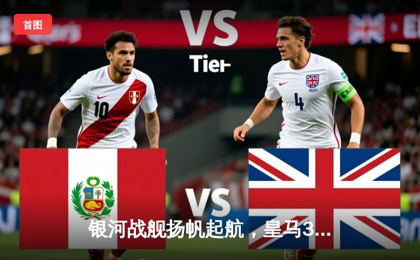 银河战舰扬帆起航，皇马3-1逆转曼城晋级欧冠四强