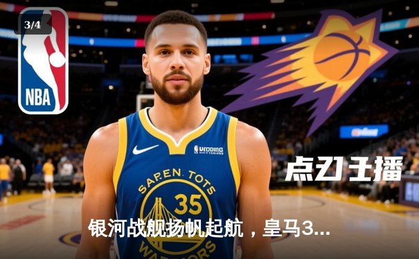 银河战舰扬帆起航，皇马3-1逆转曼城晋级欧冠四强 - 3