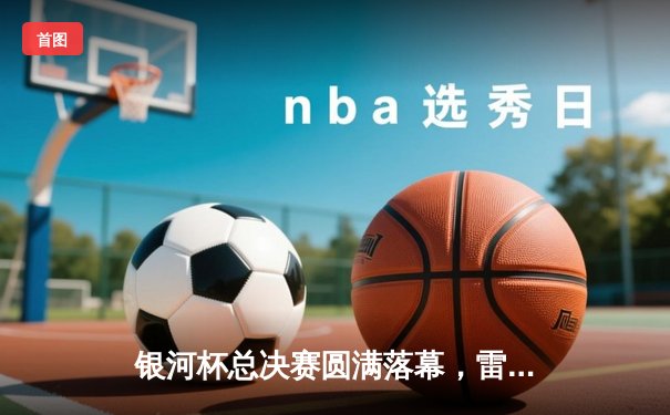 银河杯总决赛圆满落幕，雷霆战队3:2逆转夺冠创历史