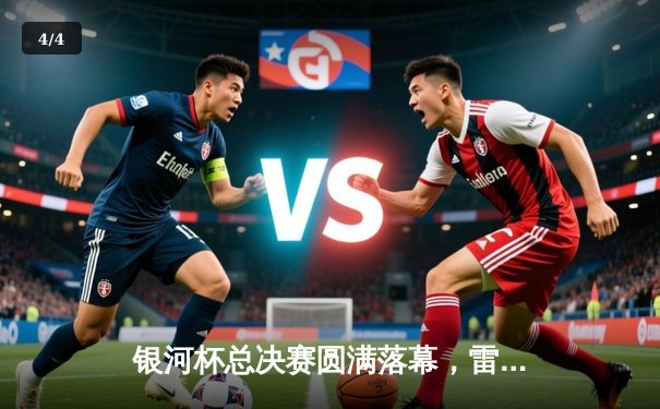 银河杯总决赛圆满落幕，雷霆战队3:2逆转夺冠创历史 - 4