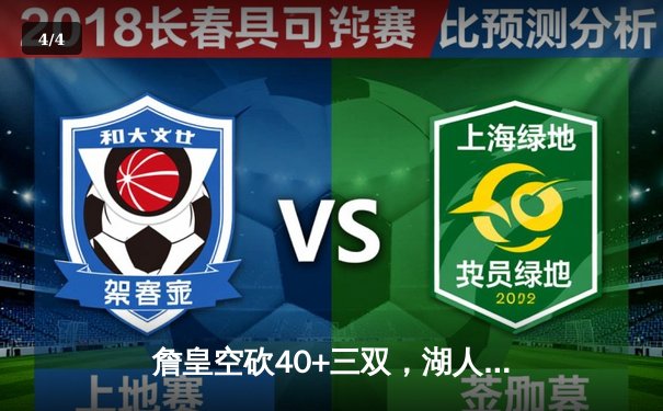 詹皇空砍40+三双，湖人加时惜败勇士，库里50分创赛季新高 - 4