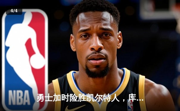 勇士加时险胜凯尔特人，库里43分创赛季新高 - 4